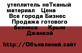 утеплитель неТканый материал › Цена ­ 100 - Все города Бизнес » Продажа готового бизнеса   . Крым,Джанкой